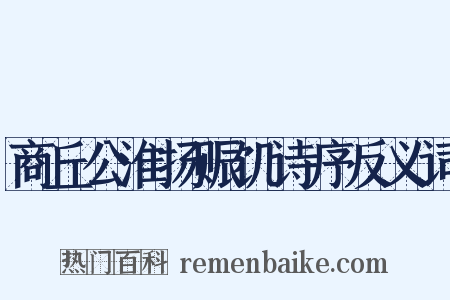 商丘公淮扬赈饥诗序反义词是什么意思的图片